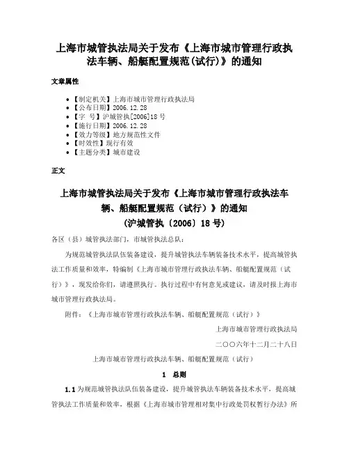 上海市城管执法局关于发布《上海市城市管理行政执法车辆、船艇配置规范(试行)》的通知