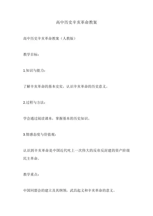 高中历史辛亥革命教案