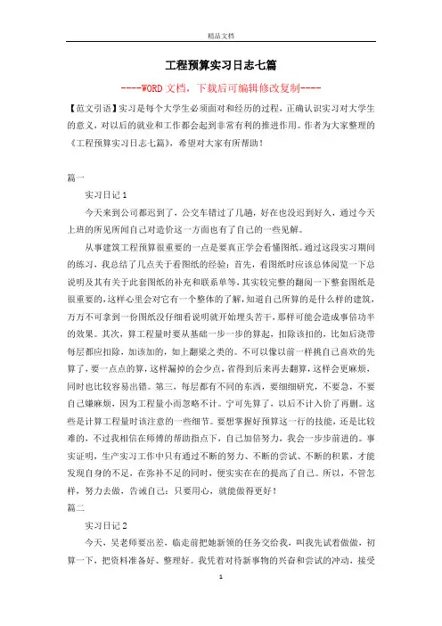 工程预算实习日志七篇【完整版】
