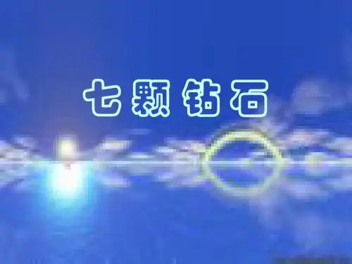 七颗钻石(1)