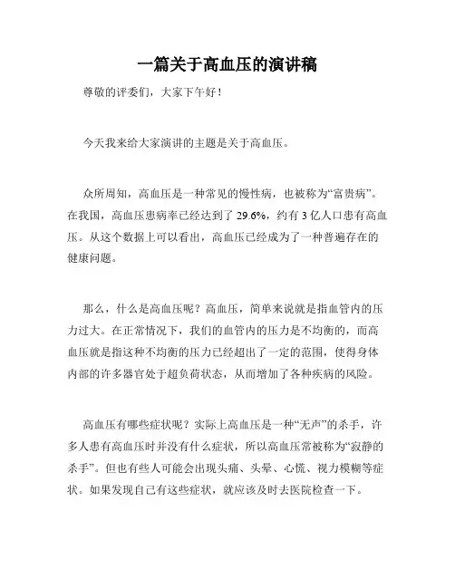 一篇关于高血压的演讲稿