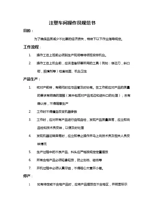 注塑车间操作员作业指导书