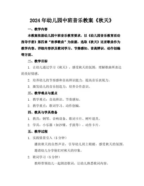 2024年幼儿园中班音乐教案《秋天》