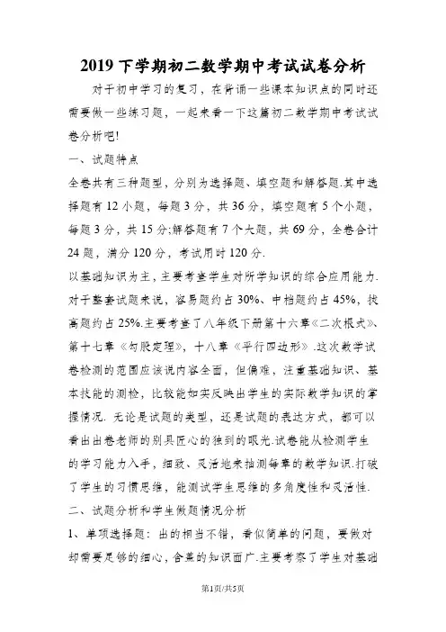 下学期初二数学期中考试试卷分析
