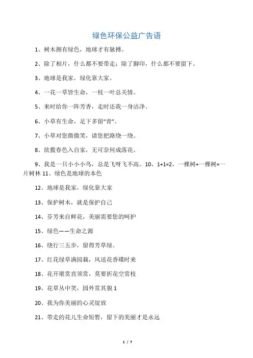 绿色环保公益广告语