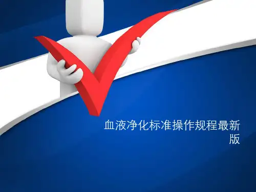 血液净化标准操作规程PPT课件