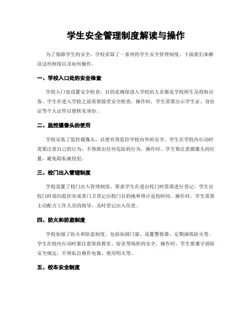 学生安全管理制度解读与操作