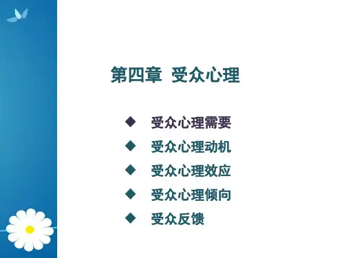受众调查与分析4 受众心理