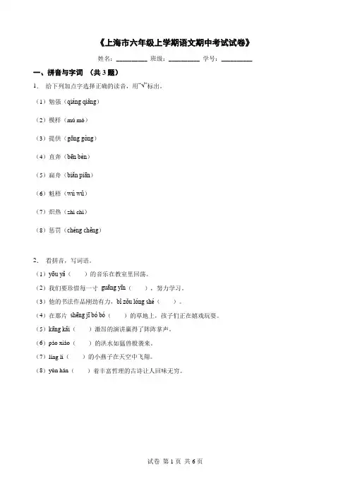 《上海市六年级上学期语文期中考试试卷》