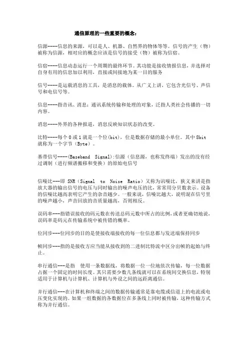 通信原理的一些重要的概念
