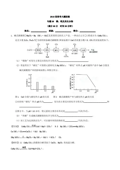 高考化学备考之百强校大题狂练系列专题09+镁、铝及其化合物(第01期)