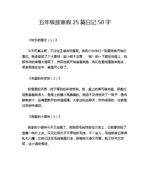 五年级放寒假25篇日记50字