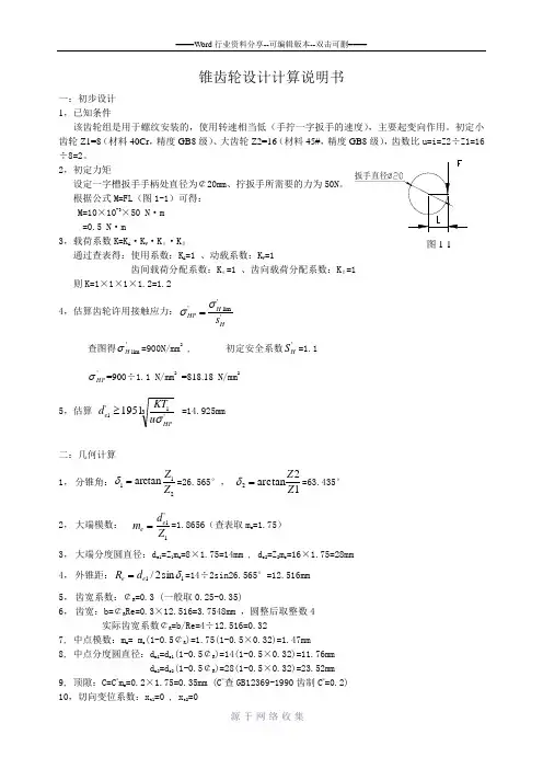 锥齿轮设计计算