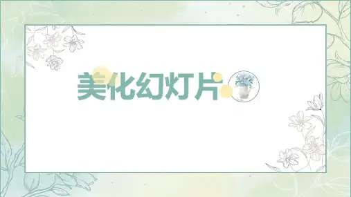 美化幻灯片
