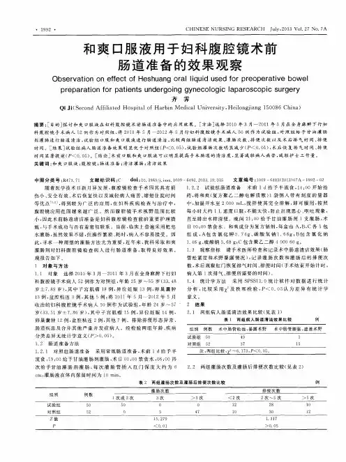 和爽口服液用于妇科腹腔镜术前肠道准备的效果观察