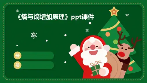 《熵与熵增加原理》课件