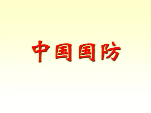 军事理论-中国国防