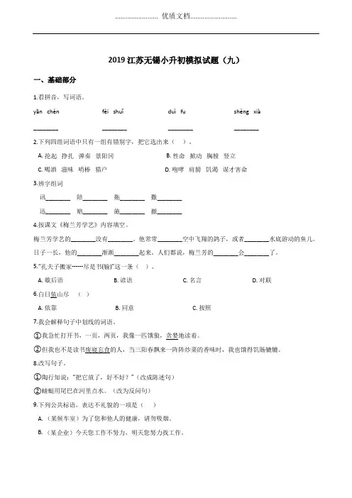 六年级下册语文试题-2019江苏无锡小升初模拟试题(九) 苏教版 (含答案)