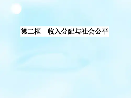 《收入分配与社会公平》