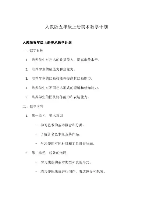 人教版五年级上册美术教学计划