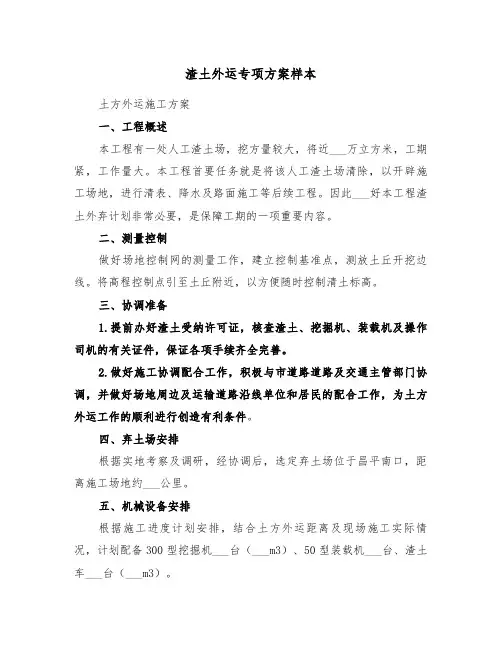 渣土外运专项方案样本(3篇)