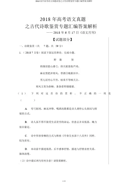 2018高中高考语文真题试卷之古代诗歌鉴赏专题汇编答案及解析