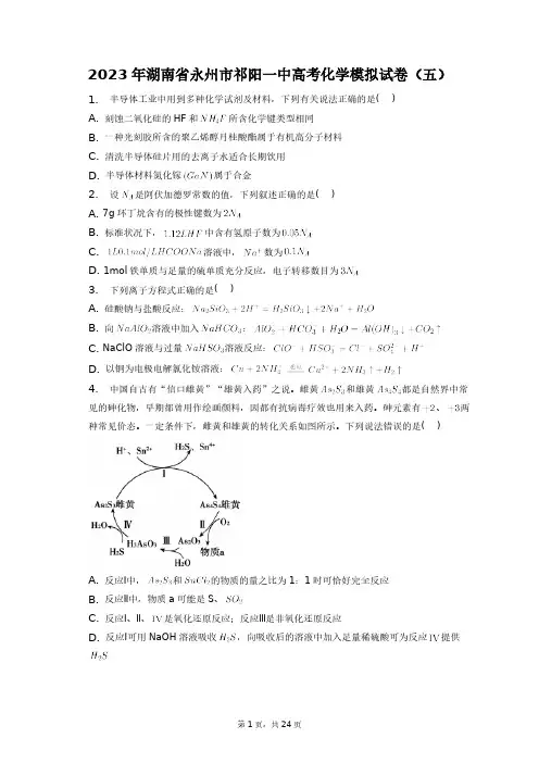 2023年湖南省永州市祁阳一中高考化学模拟试卷(五)+答案解析(附后)