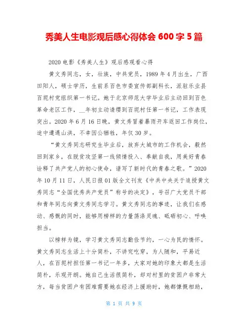 秀美人生电影观后感心得体会600字5篇