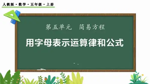 《用字母表示运算定律和公式》简易方程PPT课件