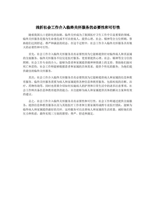 浅析社会工作介入临终关怀服务的必要性和可行性