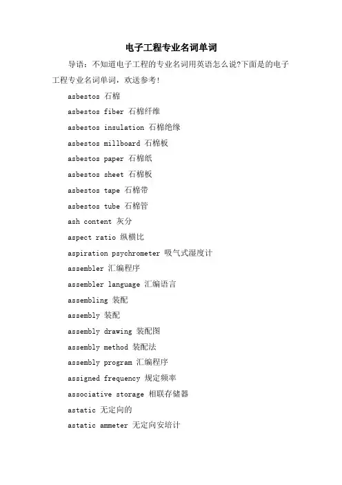 电子工程专业名词单词.doc