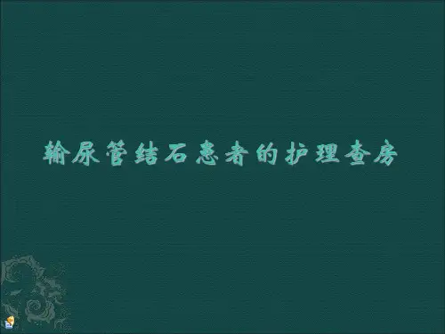 输尿管结石患者的护理查房PPT课件