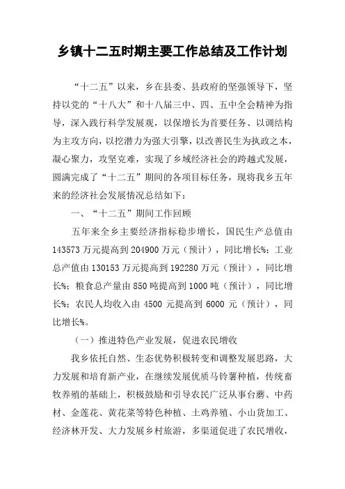 乡镇十二五时期主要工作总结及工作计划