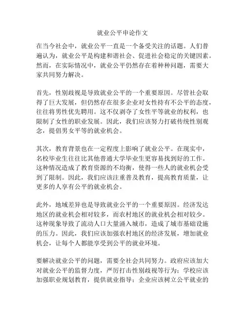 就业公平申论作文