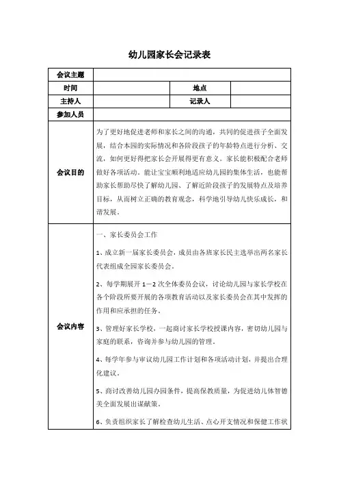 幼儿园家长会记录表