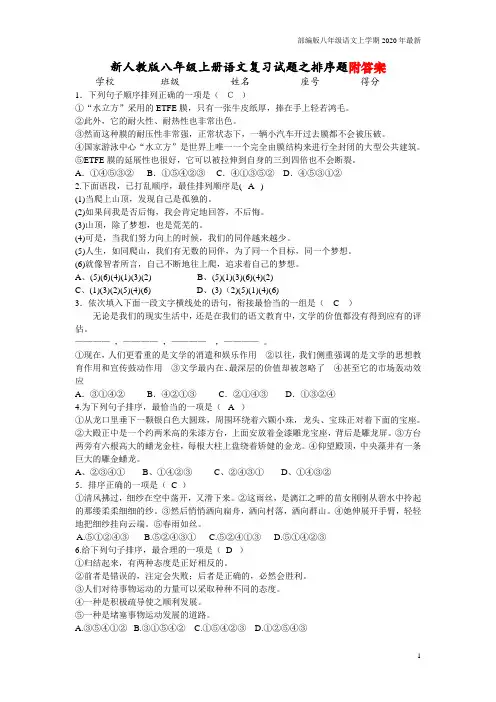 人教部编版八年级上册语文复习试题之排序题含答案