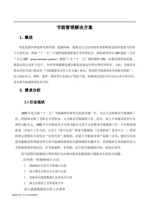 清华同方能耗管理方案