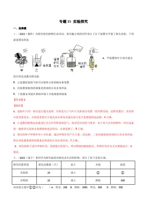 2022年全国中考生物真题(江苏河南广东四川湖南等)分项汇编专题15 实验探究(解析版)