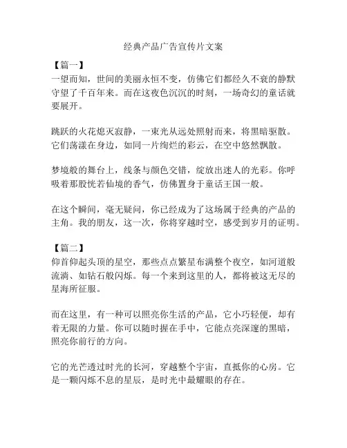 经典产品广告宣传片文案