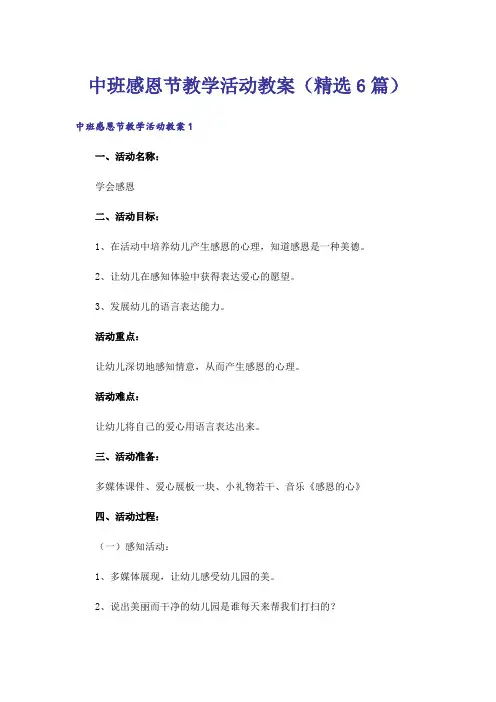 中班感恩节教学活动教案(精选6篇)
