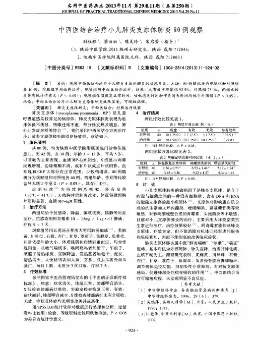 中西医结合治疗小儿肺炎支原体肺炎80例观察