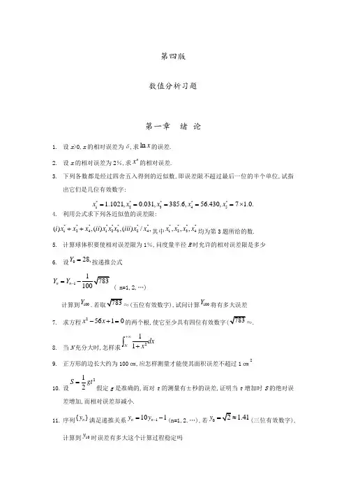 数值分析第四版习题和答案解析
