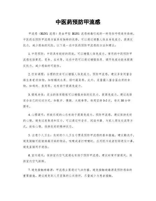 中医药预防甲流感