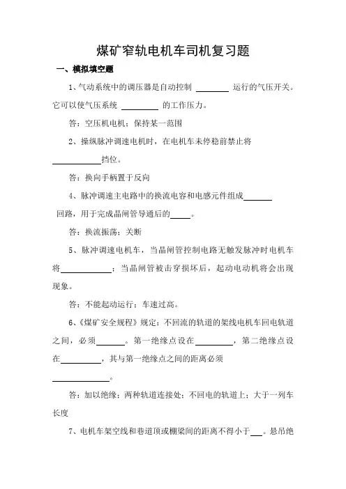 煤矿窄轨电机车司机复习题