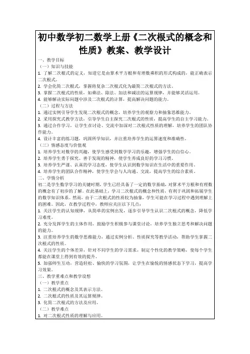 初中数学初二数学上册《二次根式的概念和性质》教案、教学设计