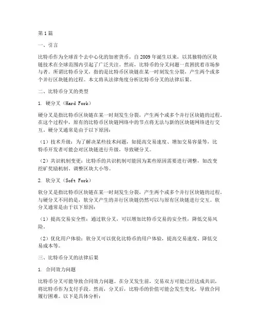 比特币分叉法律后果(3篇)