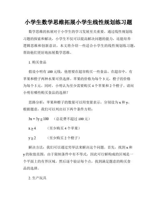 小学生数学思维拓展小学生线性规划练习题