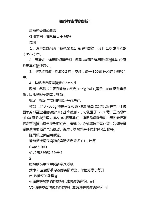 碳酸锂含量的测定