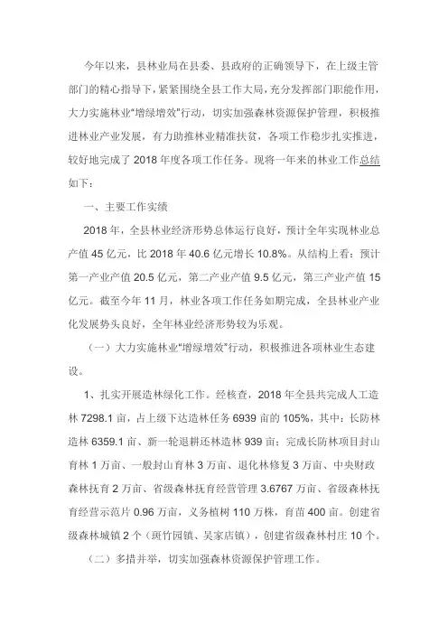 县2018年度林业工作总结暨 2018年度工作计划