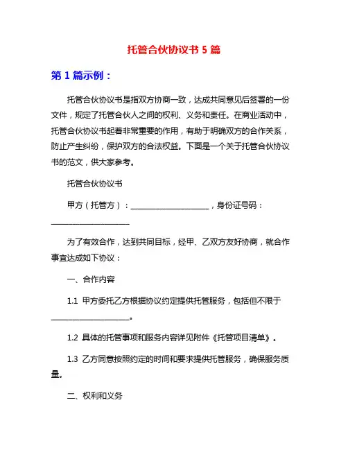 托管合伙协议书5篇